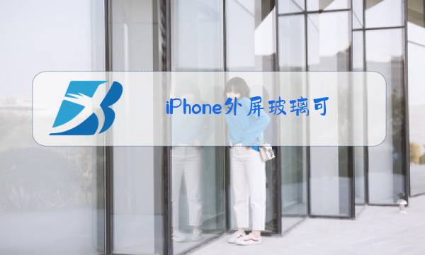 iPhone外屏玻璃可以单独换吗图片