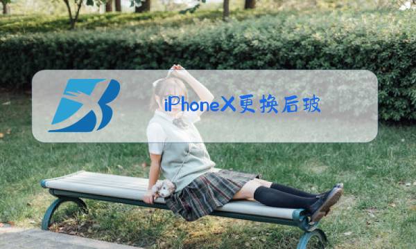 iPhoneX更换后玻璃图片