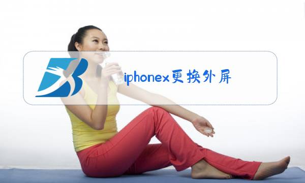 iphonex更换外屏玻璃教程图片