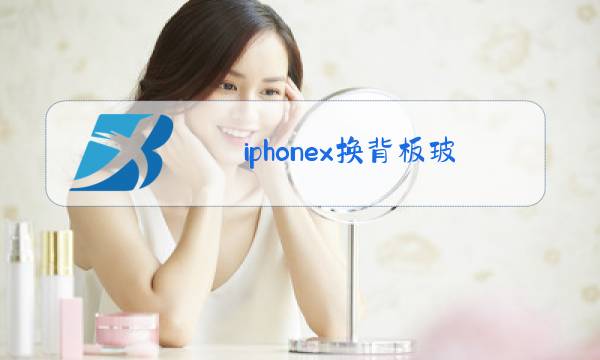 iphonex换背板玻璃 官方价格图片