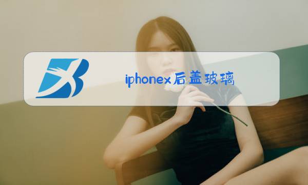 iphonex后盖玻璃更换多少钱图片