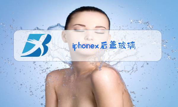 iphonex后盖玻璃更换教程要去除摄像头金属环吗图片