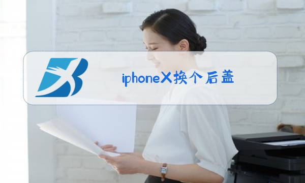 iphoneX换个后盖玻璃多少钱图片