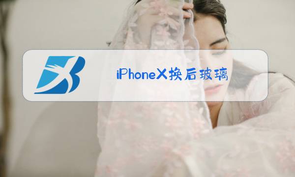 iPhoneX换后玻璃图片