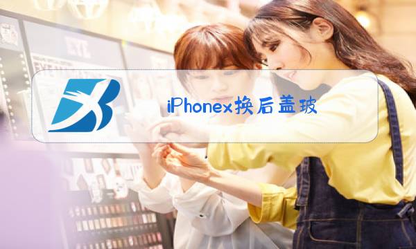 iPhonex换后盖玻璃多少钱图片