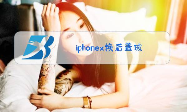 iphonex换后盖玻璃教程视频图片