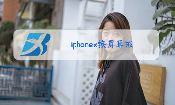 iphonex换屏幕玻璃视频图片