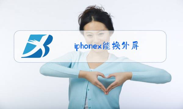 iphonex能换外屏玻璃嘛图片