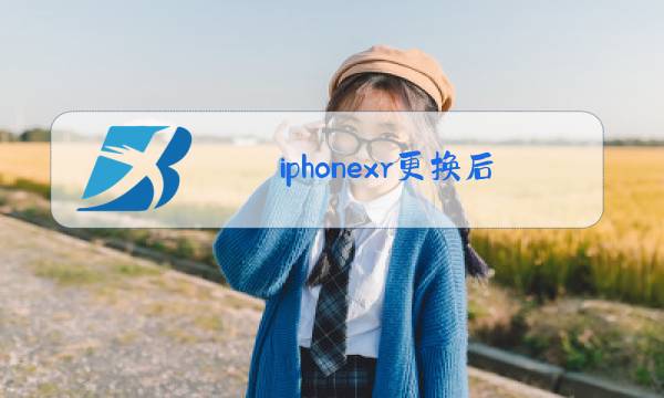 iphonexr更换后玻璃教程图片