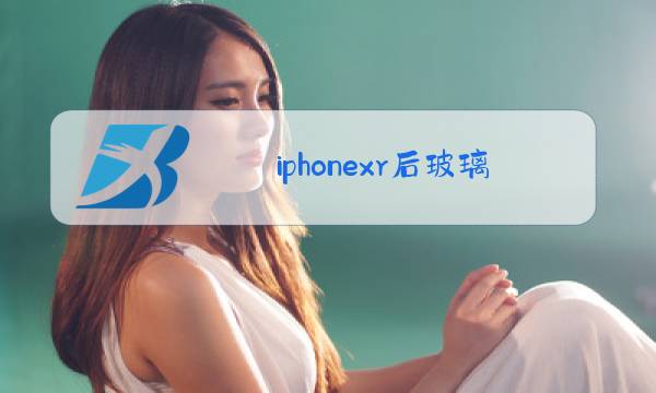 iphonexr后玻璃更换教程图片