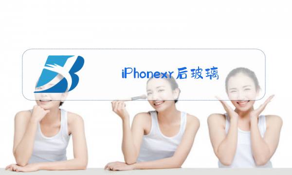 iPhonexr后玻璃怎么换图片