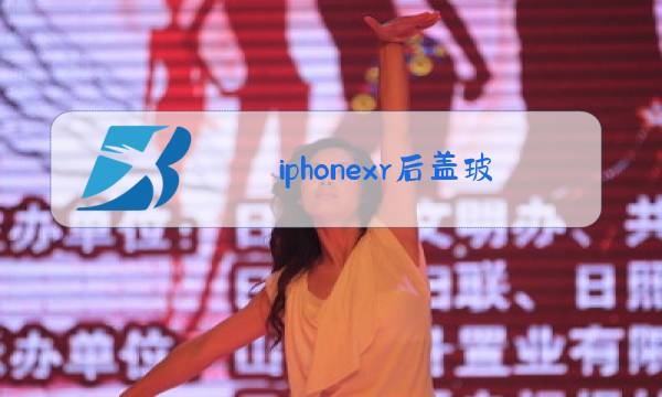 iphonexr后盖玻璃更换图片