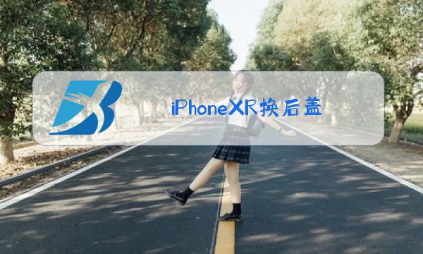 iPhoneXR换后盖玻璃图片