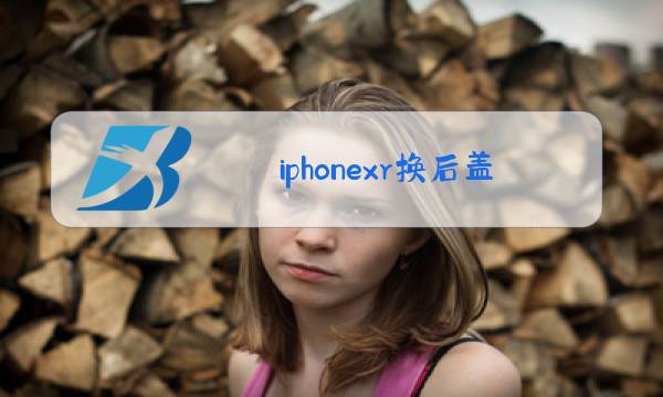 iphonexr换后盖玻璃多少钱图片