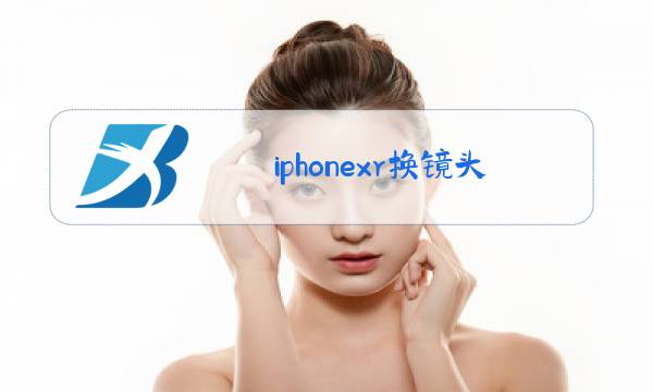 iphonexr换镜头玻璃图片