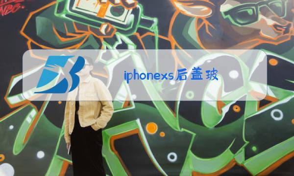 iphonexs后盖玻璃更换教程图片