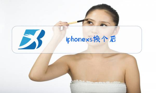 iphonexs换个后盖玻璃多少钱图片