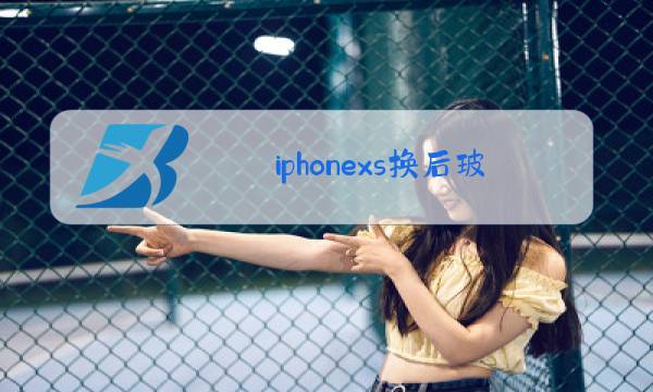 iphonexs换后玻璃会有什么影响图片