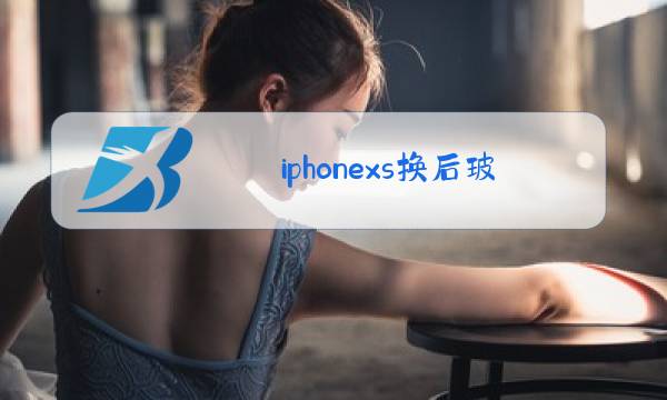 iphonexs换后玻璃影响防水吗图片