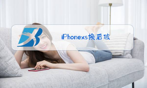 iPhonexs换后玻璃图片