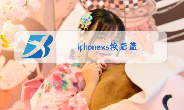 iphonexs换后盖玻璃还防水吗图片