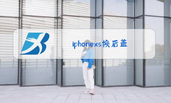 iphonexs换后盖玻璃图片