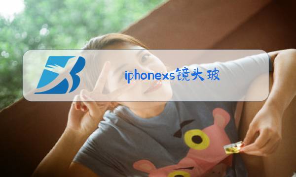 iphonexs镜头玻璃更换多少钱图片