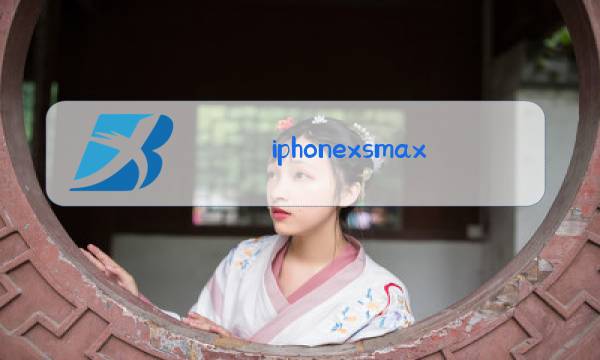 iphonexsmax更换后玻璃教程图片