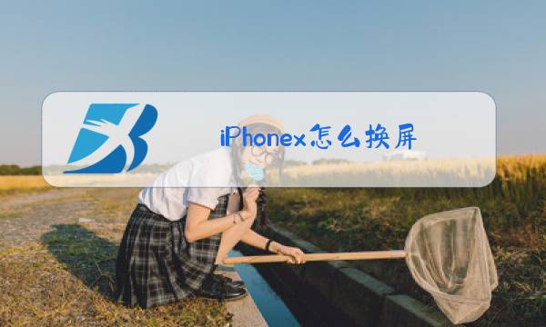 iPhonex怎么换屏幕玻璃图片