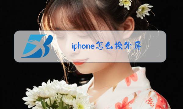 iphone怎么换外屏玻璃图片