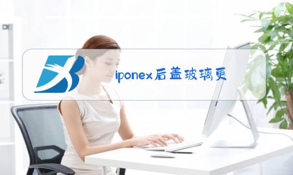 iponex后盖玻璃更换图片