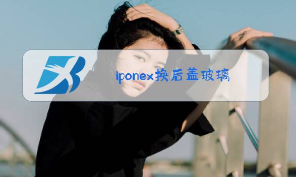 iponex换后盖玻璃图片