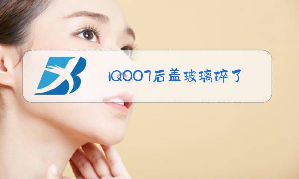 iQOO7后盖玻璃碎了有必要换吗图片