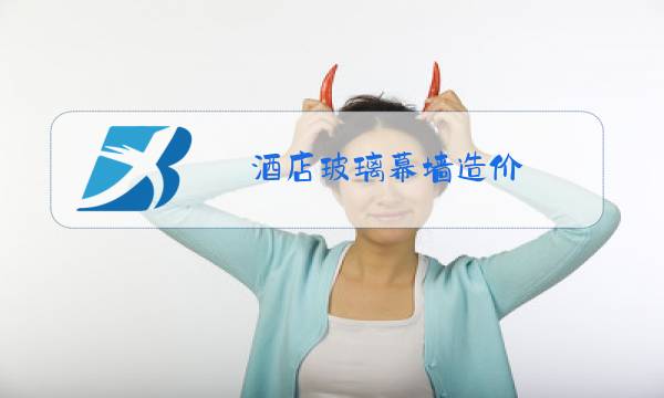酒店玻璃幕墙造价图片