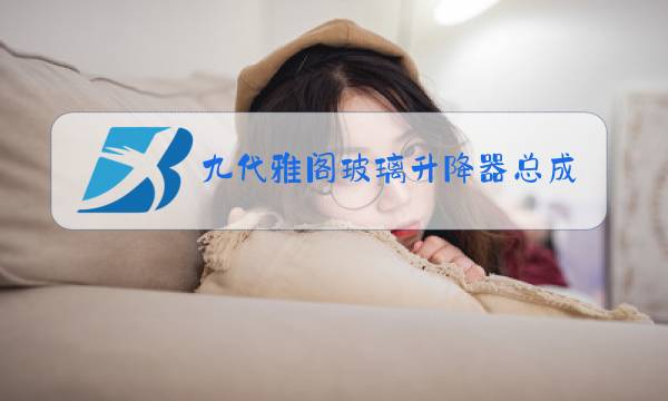 九代雅阁玻璃升降器总成更换要多少钱图片
