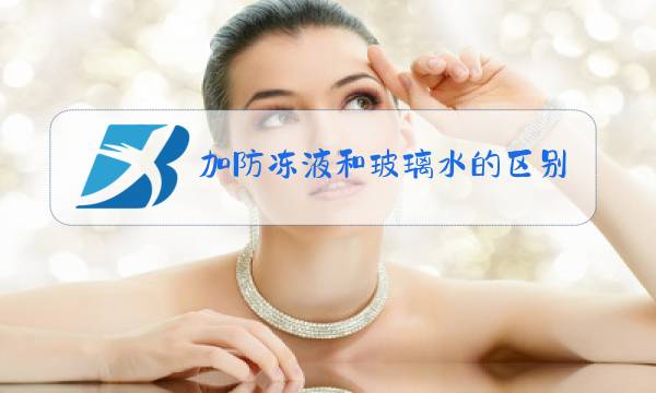 加防冻液和玻璃水的区别图片