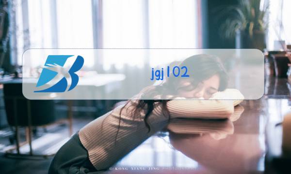 jgj102-2003玻璃幕墙工程技术规范.pdf图片
