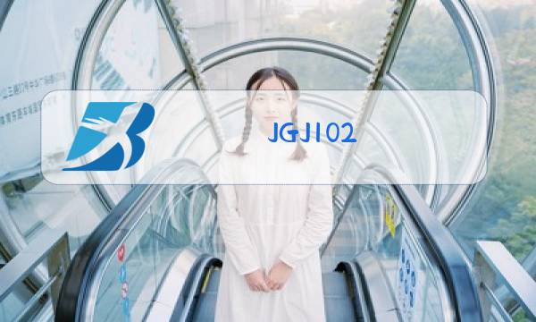 JGJ102-2003玻璃幕墙工程技术规范书籍图片