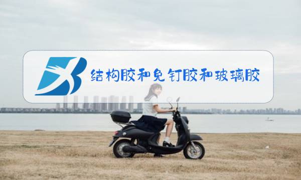 结构胶和免钉胶和玻璃胶的区别图片
