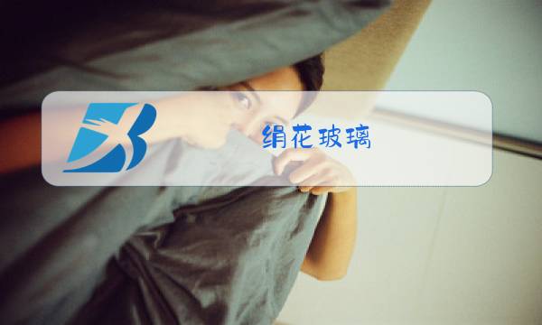 绢花玻璃图片