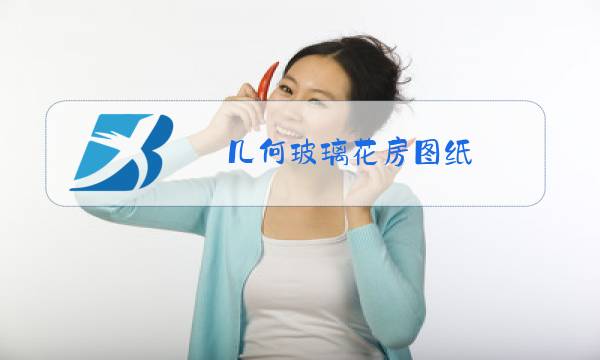 几何玻璃花房图纸图片
