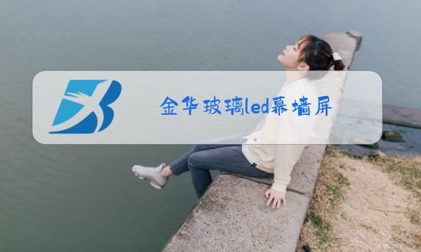 金华玻璃led幕墙屏图片