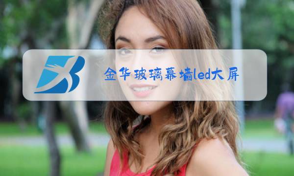 金华玻璃幕墙led大屏图片