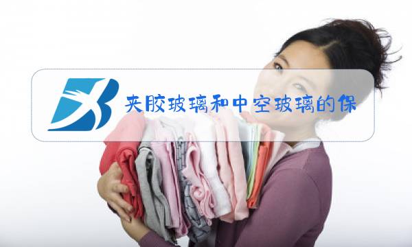 夹胶玻璃和中空玻璃的保温图片