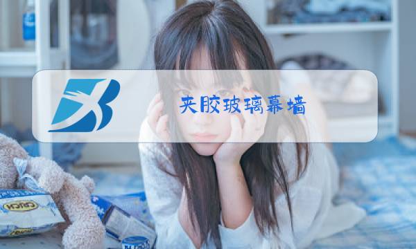 夹胶玻璃幕墙图片