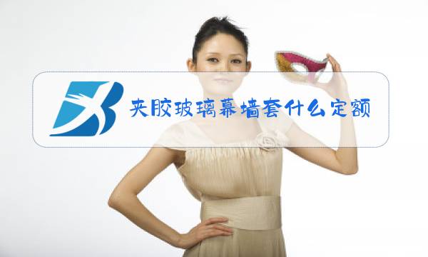夹胶玻璃幕墙套什么定额图片