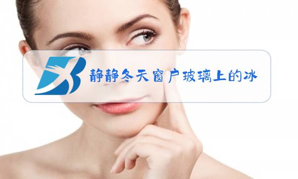 静静冬天窗户玻璃上的冰花是水变的图片