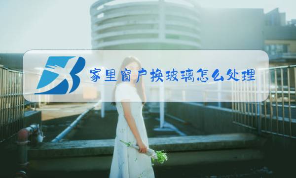 家里窗户换玻璃怎么处理图片
