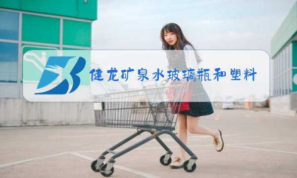健龙矿泉水玻璃瓶和塑料瓶的区别图片