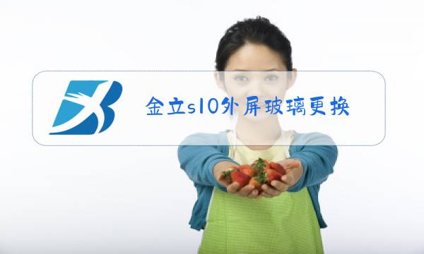 金立s10外屏玻璃更换教程图片